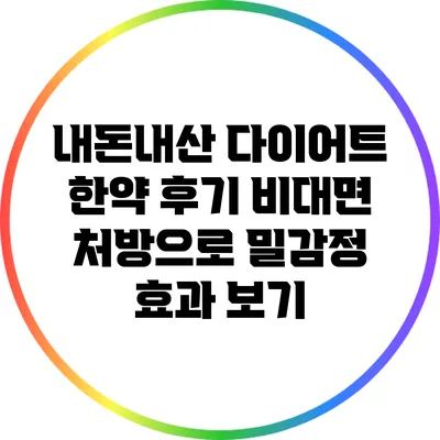 내돈내산 다이어트 한약 후기: 비대면 처방으로 밀감정 효과 보기