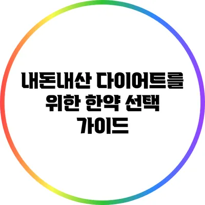내돈내산 다이어트를 위한 한약 선택 가이드