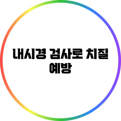 내시경 검사로 치질 예방