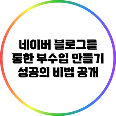 네이버 블로그를 통한 부수입 만들기: 성공의 비법 공개