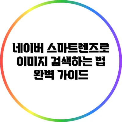 네이버 스마트렌즈로 이미지 검색하는 법 완벽 가이드