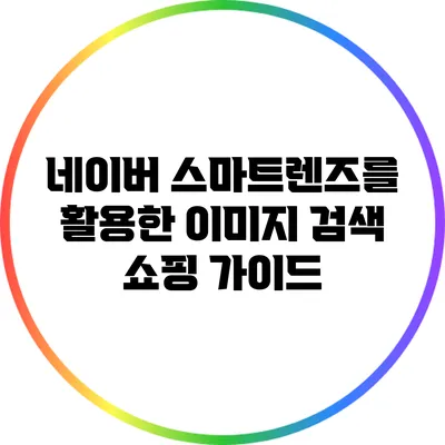 네이버 스마트렌즈를 활용한 이미지 검색 쇼핑 가이드