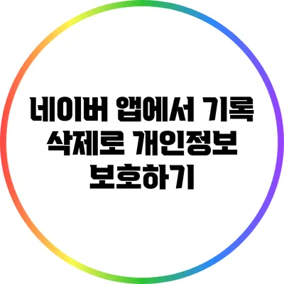 네이버 앱에서 기록 삭제로 개인정보 보호하기
