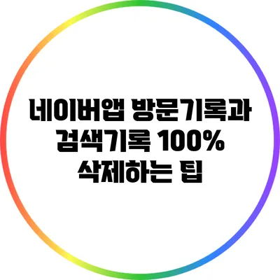 네이버앱 방문기록과 검색기록 100% 삭제하는 팁