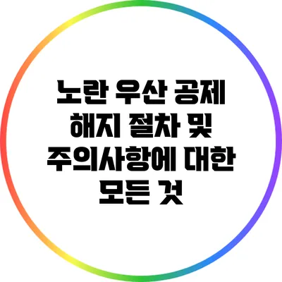 노란 우산 공제 해지 절차 및 주의사항에 대한 모든 것
