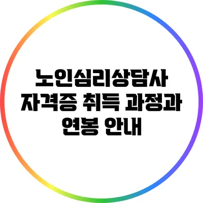 노인심리상담사 자격증 취득 과정과 연봉 안내