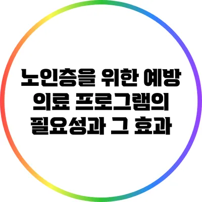 노인층을 위한 예방 의료 프로그램의 필요성과 그 효과