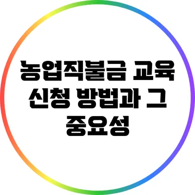 농업직불금 교육 신청 방법과 그 중요성