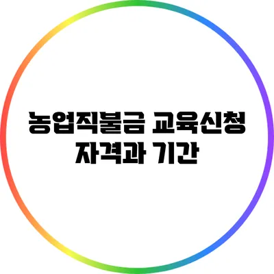 농업직불금 교육신청 자격과 기간