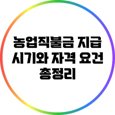 농업직불금 지급 시기와 자격 요건 총정리