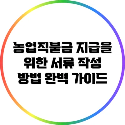 농업직불금 지급을 위한 서류 작성 방법 완벽 가이드
