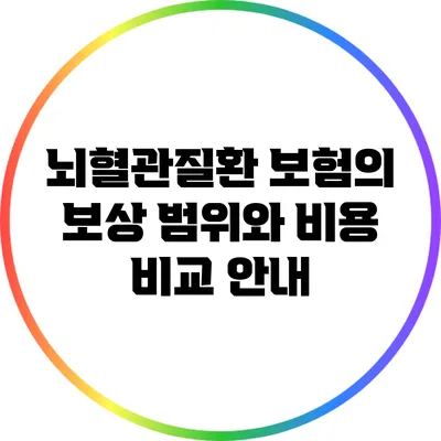 뇌혈관질환 보험의 보상 범위와 비용 비교 안내