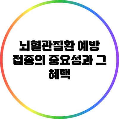 뇌혈관질환 예방 접종의 중요성과 그 혜택