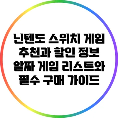 닌텐도 스위치 게임 추천과 할인 정보: 알짜 게임 리스트와 필수 구매 가이드