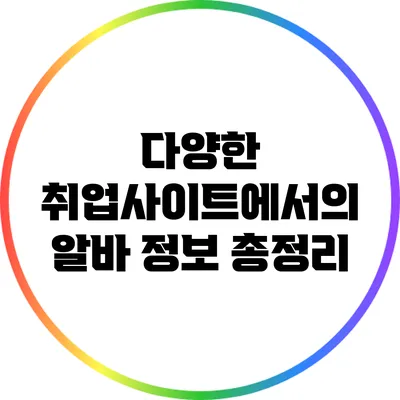 다양한 취업사이트에서의 알바 정보 총정리