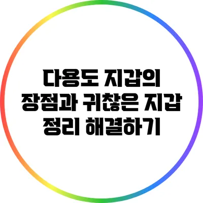 다용도 지갑의 장점과 귀찮은 지갑 정리 해결하기