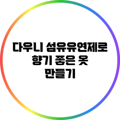 다우니 섬유유연제로 향기 좋은 옷 만들기