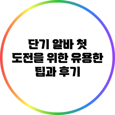 단기 알바 첫 도전을 위한 유용한 팁과 후기