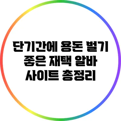 단기간에 용돈 벌기 좋은 재택 알바 사이트 총정리