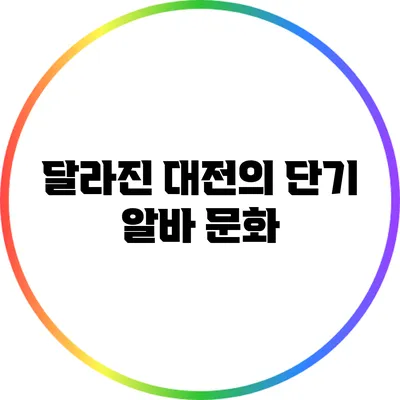 달라진 대전의 단기 알바 문화