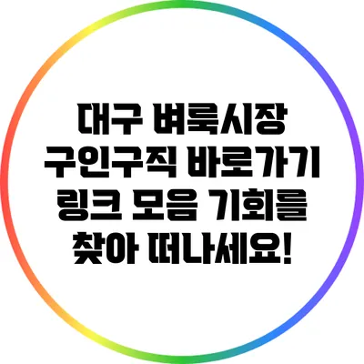 대구 벼룩시장 구인구직 바로가기 링크 모음: 기회를 찾아 떠나세요!