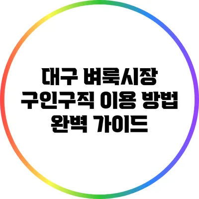 대구 벼룩시장 구인구직 이용 방법 완벽 가이드