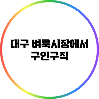 대구 벼룩시장에서 구인구직