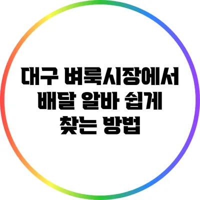 대구 벼룩시장에서 배달 알바 쉽게 찾는 방법
