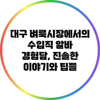 대구 벼룩시장에서의 수입직 알바 경험담, 진솔한 이야기와 팁들