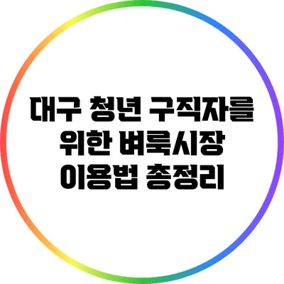 대구 청년 구직자를 위한 벼룩시장 이용법 총정리