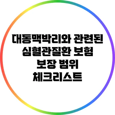 대동맥박리와 관련된 심혈관질환 보험 보장 범위 체크리스트