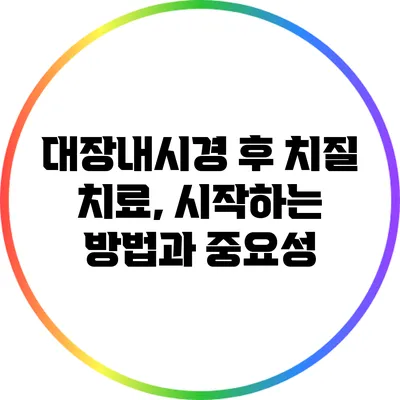 대장내시경 후 치질 치료, 시작하는 방법과 중요성