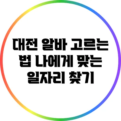 대전 알바 고르는 법: 나에게 맞는 일자리 찾기
