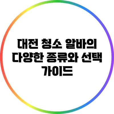 대전 청소 알바의 다양한 종류와 선택 가이드