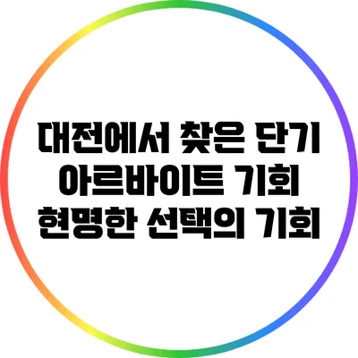 대전에서 찾은 단기 아르바이트 기회: 현명한 선택의 기회
