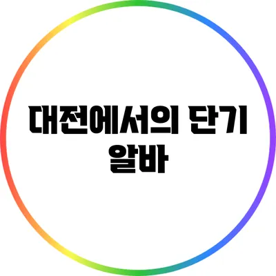 대전에서의 단기 알바