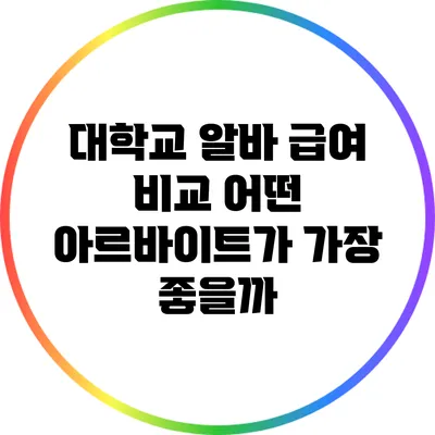 대학교 알바 급여 비교: 어떤 아르바이트가 가장 좋을까?