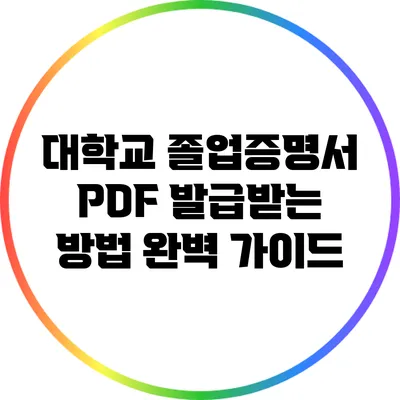 대학교 졸업증명서 PDF 발급받는 방법 완벽 가이드