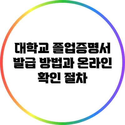 대학교 졸업증명서 발급 방법과 온라인 확인 절차