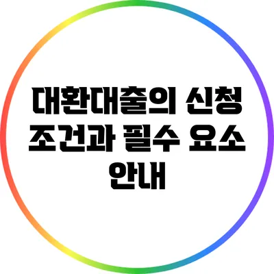 대환대출의 신청 조건과 필수 요소 안내