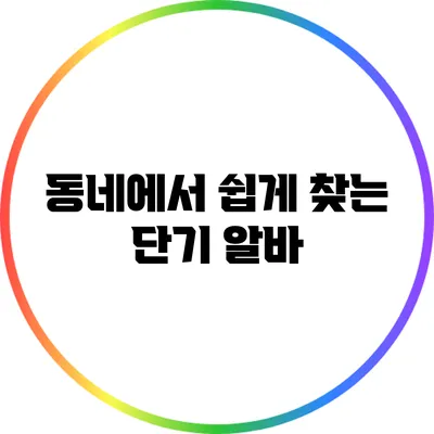 동네에서 쉽게 찾는 단기 알바