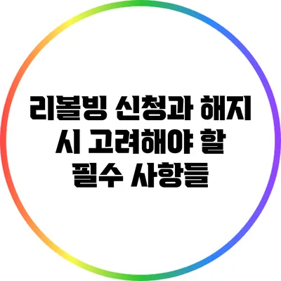 리볼빙 신청과 해지 시 고려해야 할 필수 사항들