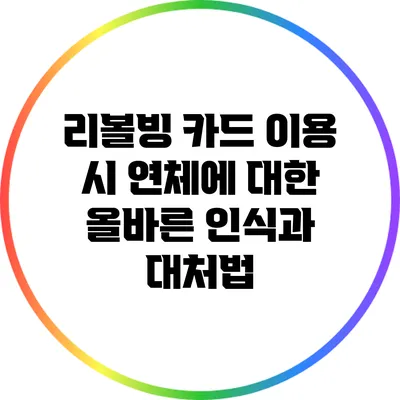 리볼빙 카드 이용 시 연체에 대한 올바른 인식과 대처법