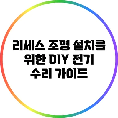 리세스 조명 설치를 위한 DIY 전기 수리 가이드