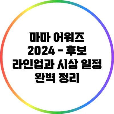 마마 어워즈 2024 - 후보 라인업과 시상 일정 완벽 정리