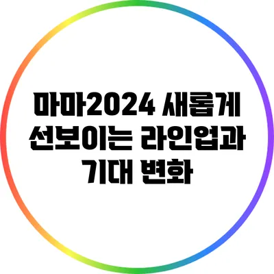 마마2024: 새롭게 선보이는 라인업과 기대 변화