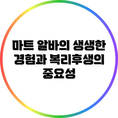 마트 알바의 생생한 경험과 복리후생의 중요성
