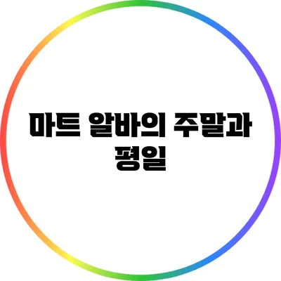 마트 알바의 주말과 평일
