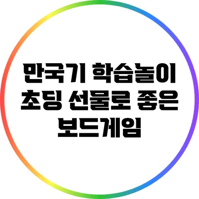 만국기 학습놀이: 초딩 선물로 좋은 보드게임