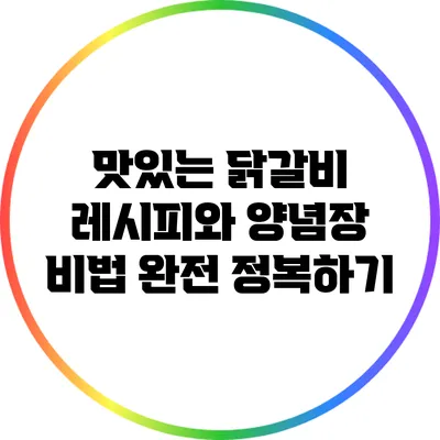 맛있는 닭갈비 레시피와 양념장 비법 완전 정복하기